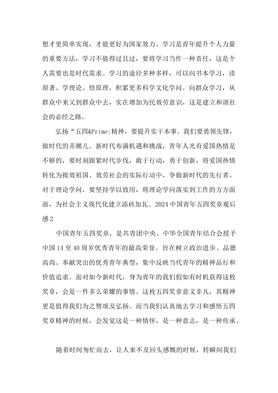 2024中国青年五四奖章观后感_第2页