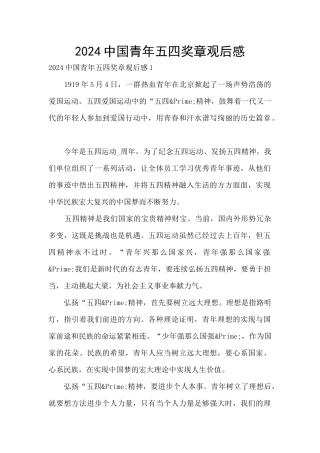 2024中国青年五四奖章观后感