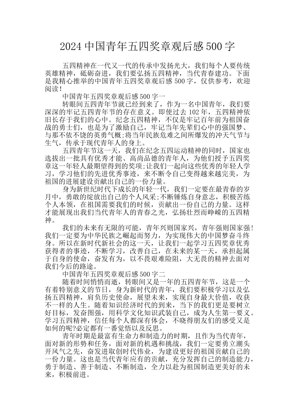 2024中国青年五四奖章观后感500字_第1页