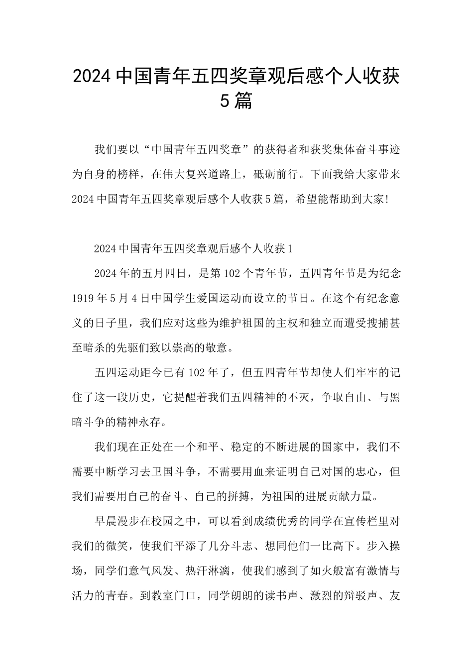 2024中国青年五四奖章观后感个人收获5篇_第1页