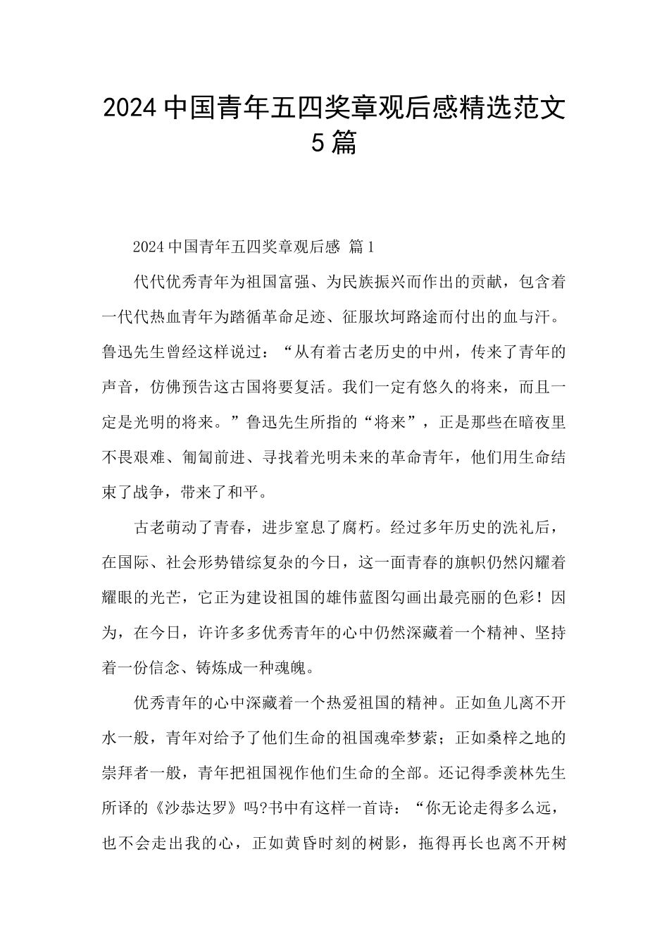 2024中国青年五四奖章观后感精选范文5篇_第1页