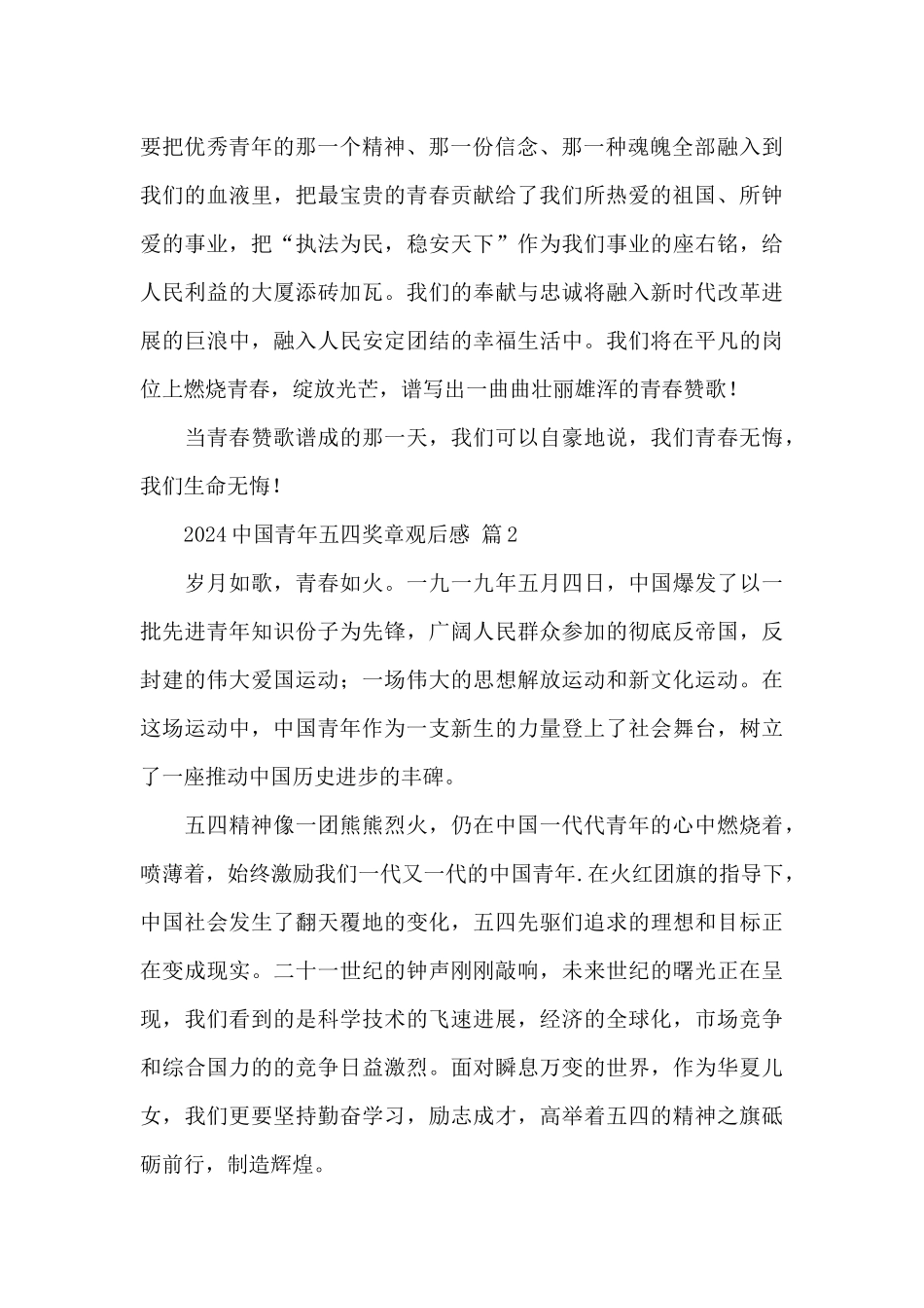 2024中国青年五四奖章观后感精选范文5篇_第3页