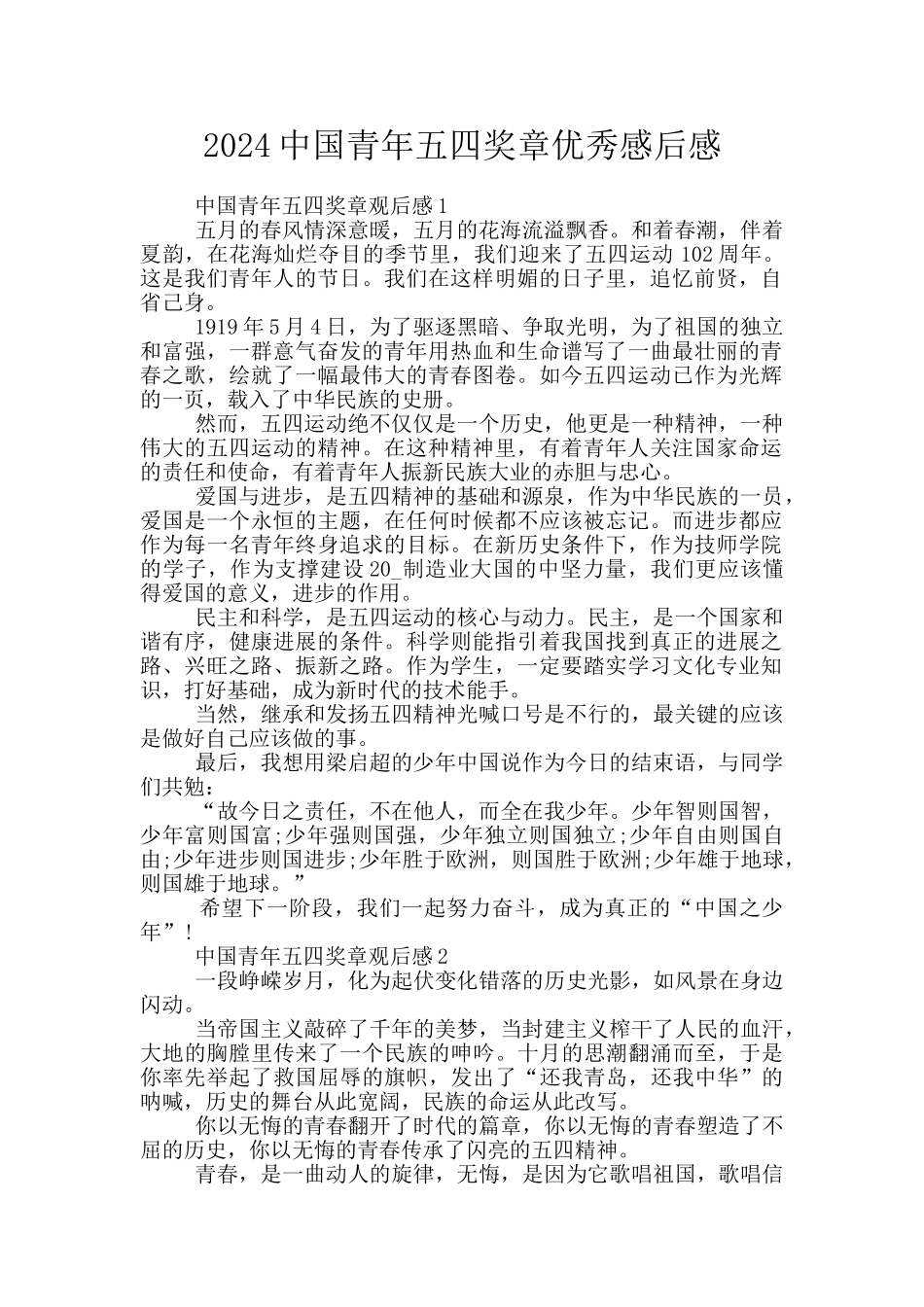 2024中国青年五四奖章优秀感后感_第1页