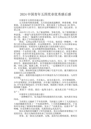 2024中国青年五四奖章优秀感后感