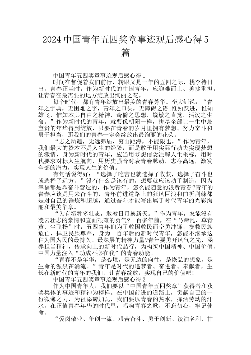 2024中国青年五四奖章事迹观后感心得5篇_第1页