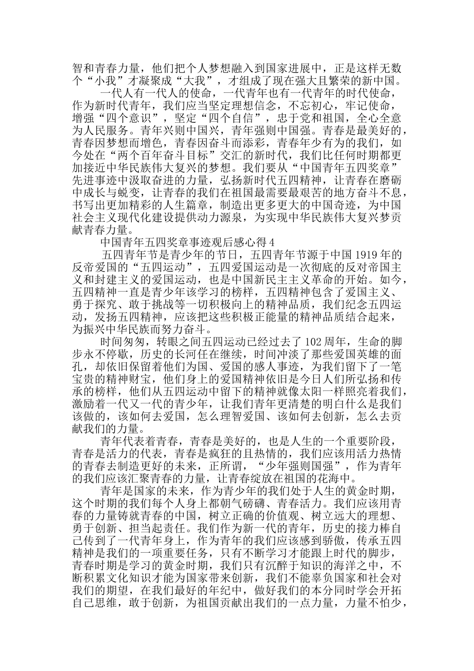 2024中国青年五四奖章事迹观后感心得5篇_第3页