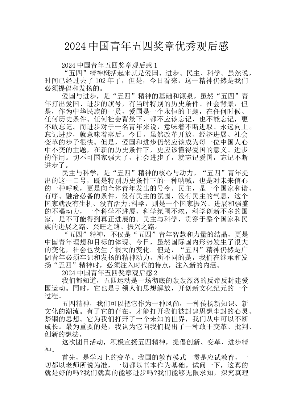 2024中国青年五四奖章优秀观后感_第1页