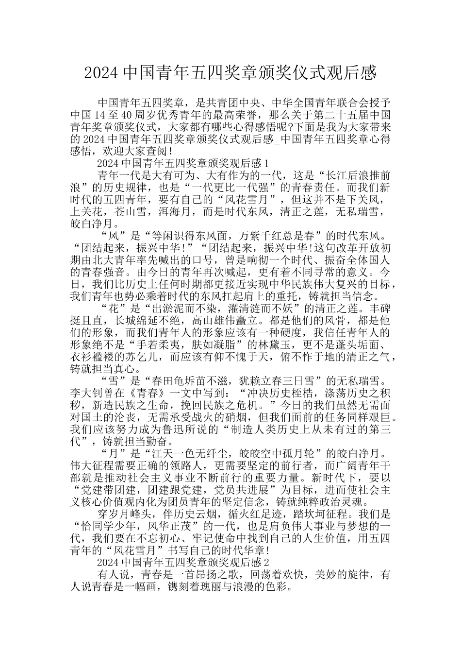 2024中国青年五四奖章颁奖仪式观后感_第1页