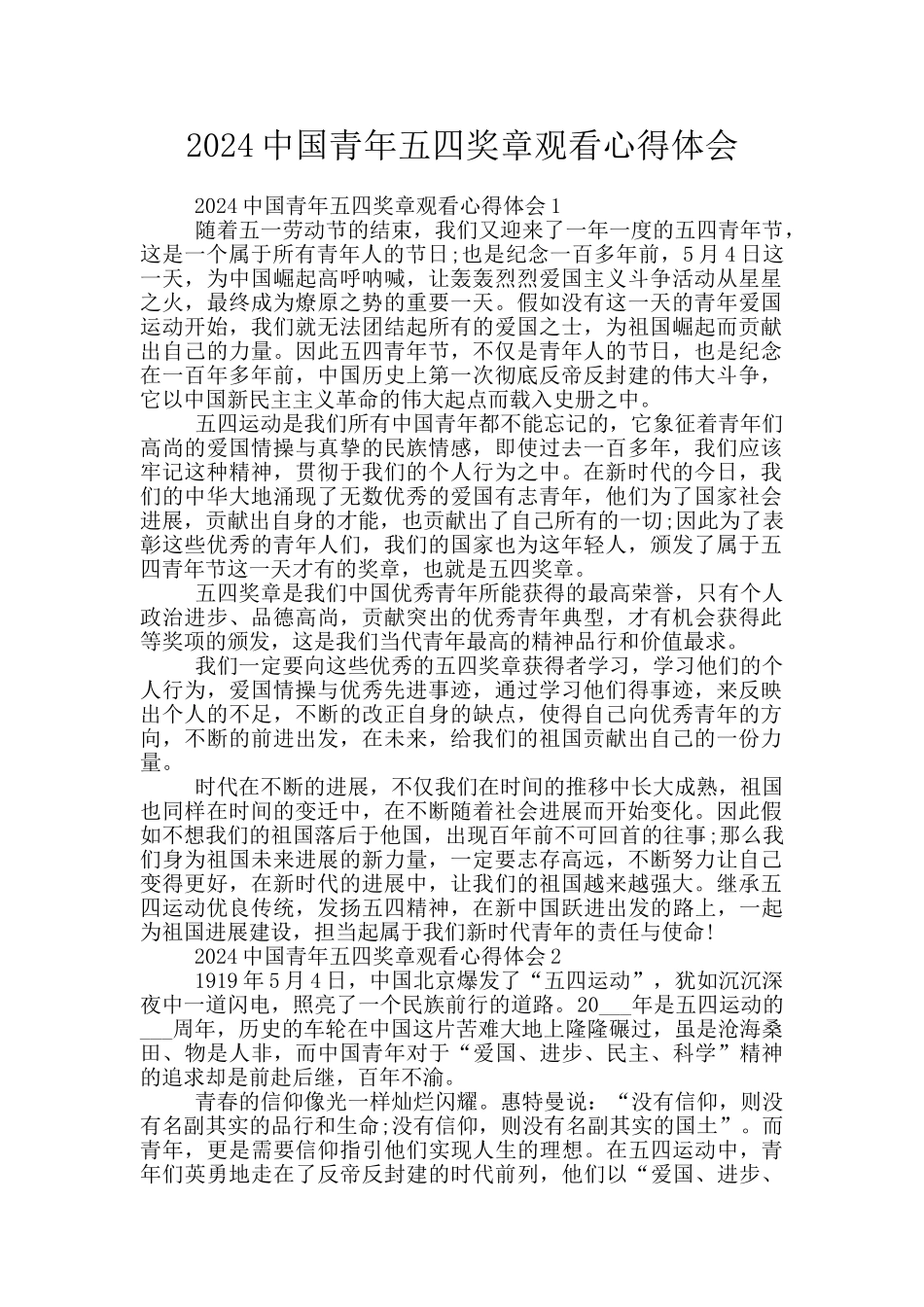 2024中国青年五四奖章观看心得体会_第1页