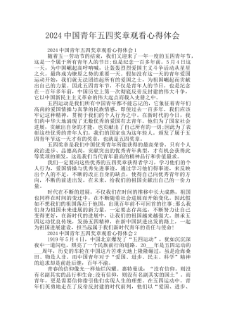 2024中国青年五四奖章观看心得体会
