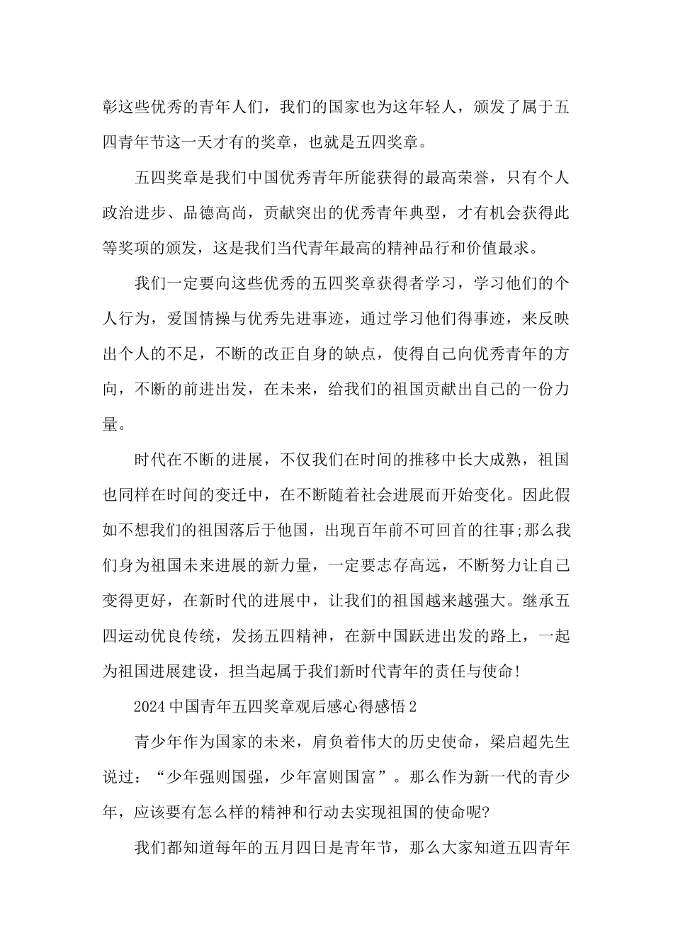 2024中国青年五四奖章观后感心得感悟范文_第2页