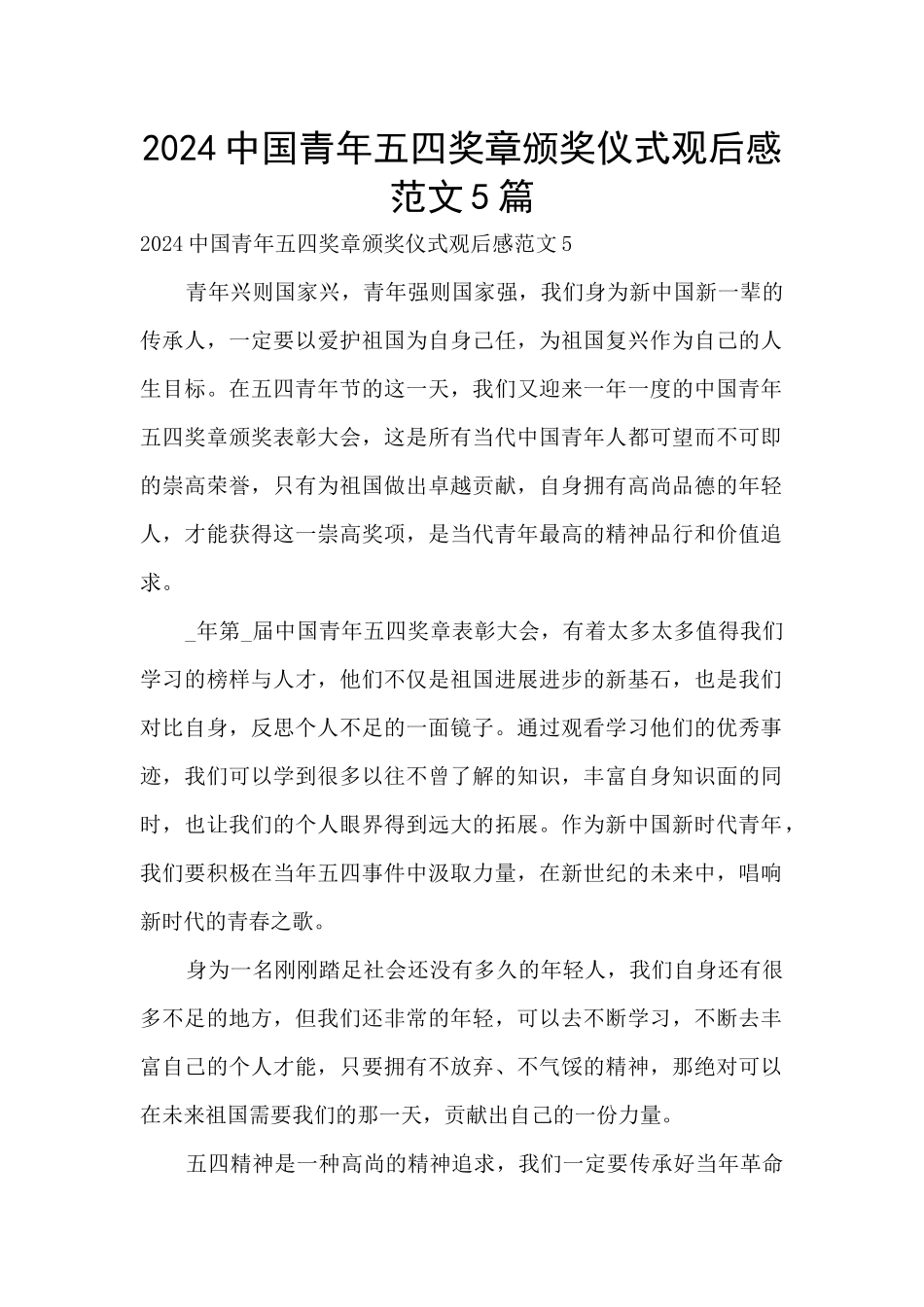 2024中国青年五四奖章颁奖仪式观后感范文5篇_第1页