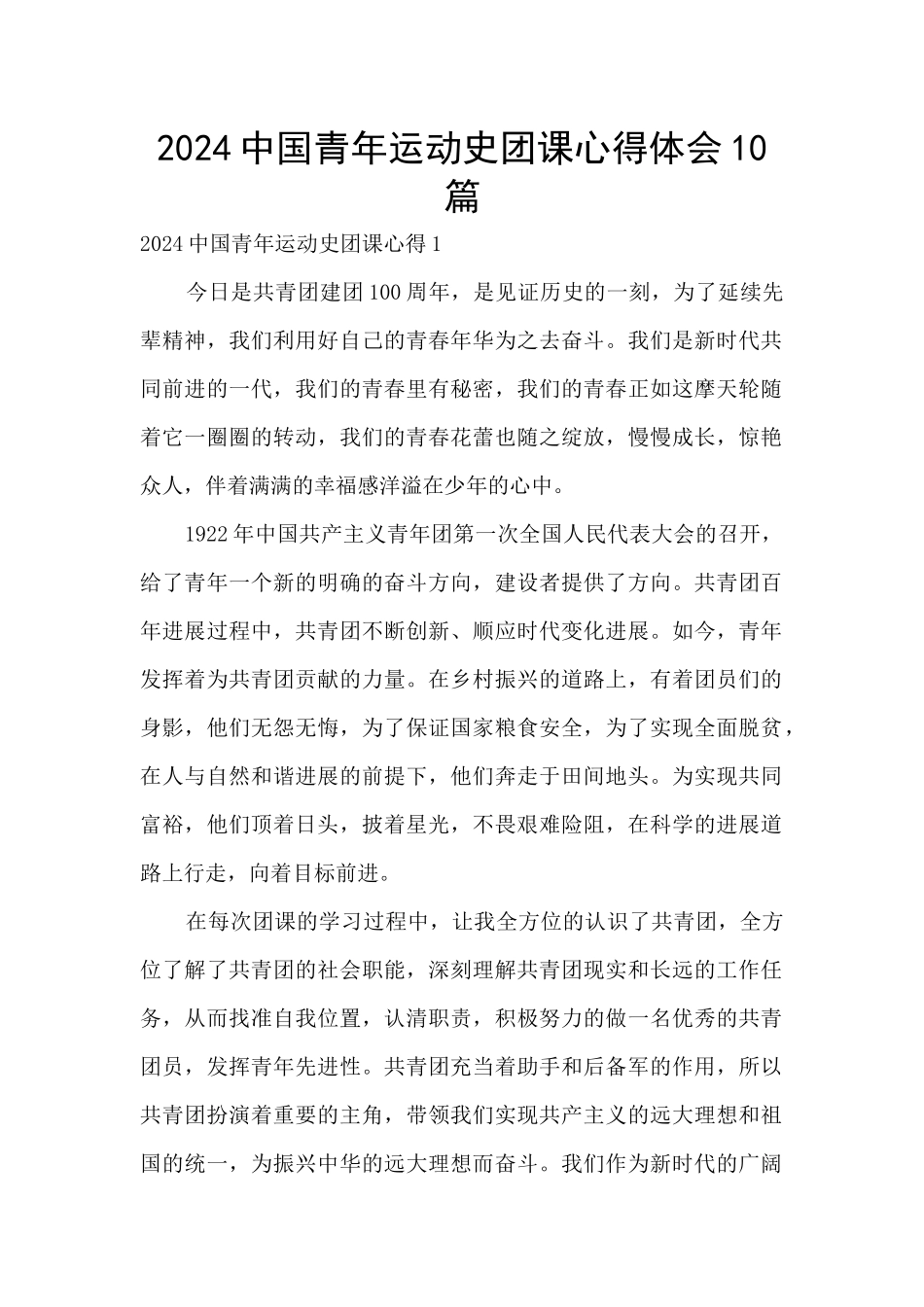 2024中国青年运动史团课心得体会10篇_第1页