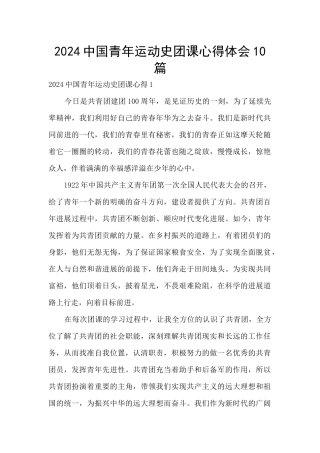 2024中国青年运动史团课心得体会10篇