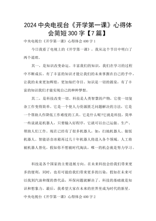 2024中央电视台《开学第一课》心得体会简短300字