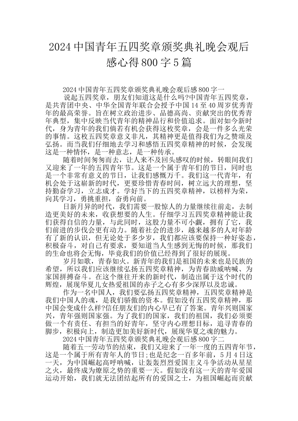 2024中国青年五四奖章颁奖典礼晚会观后感心得800字5篇_第1页