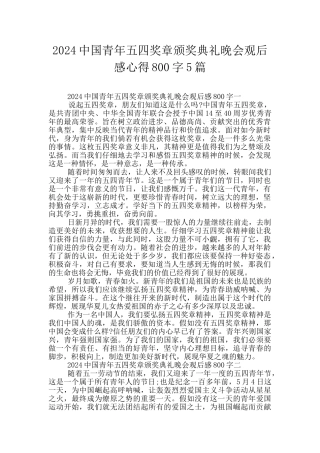 2024中国青年五四奖章颁奖典礼晚会观后感心得800字5篇
