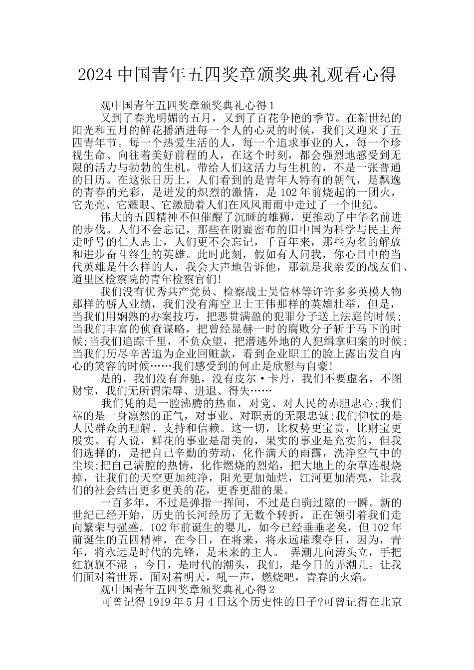 2024中国青年五四奖章颁奖典礼观看心得_第1页