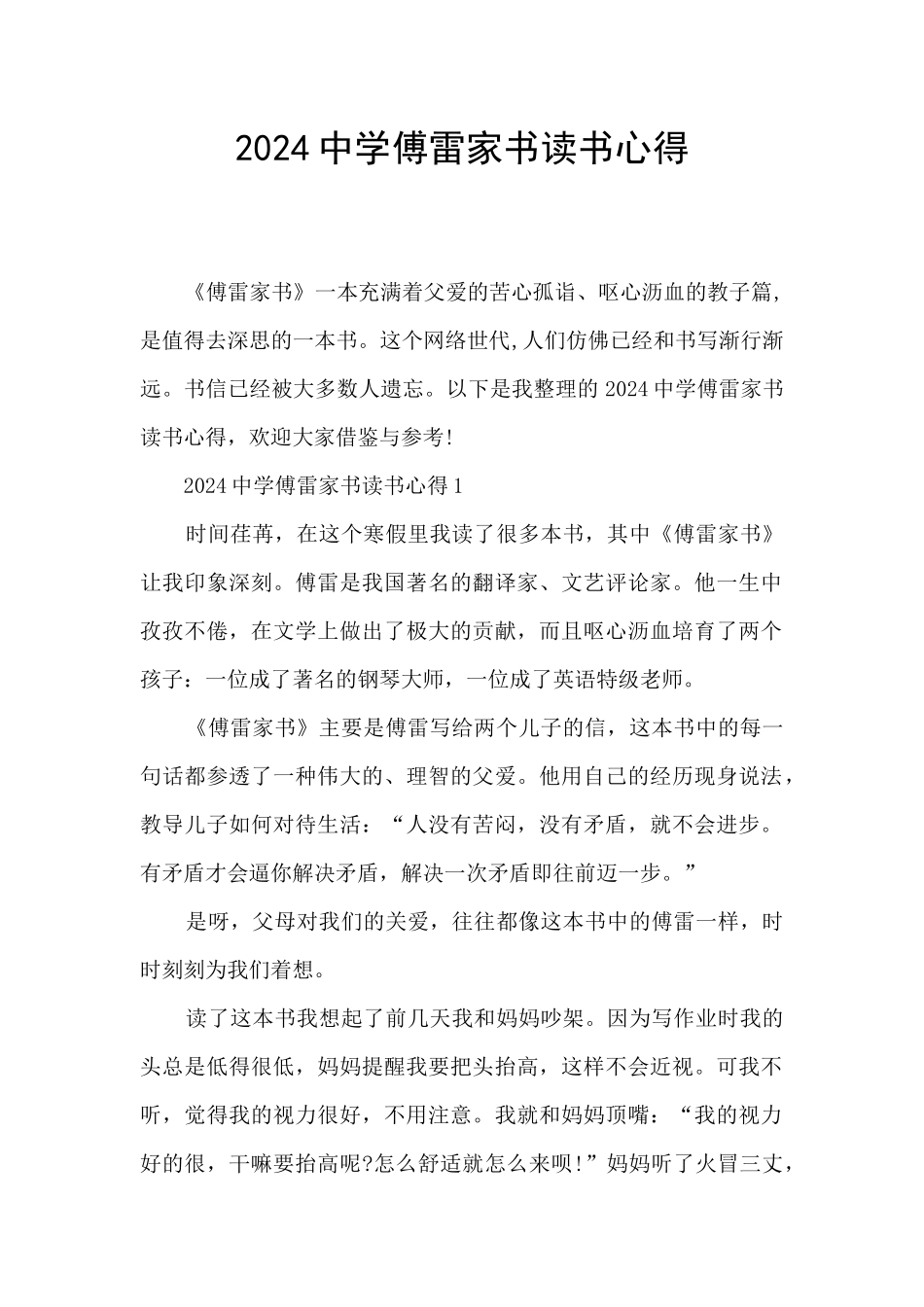 2024中学傅雷家书读书心得_第1页