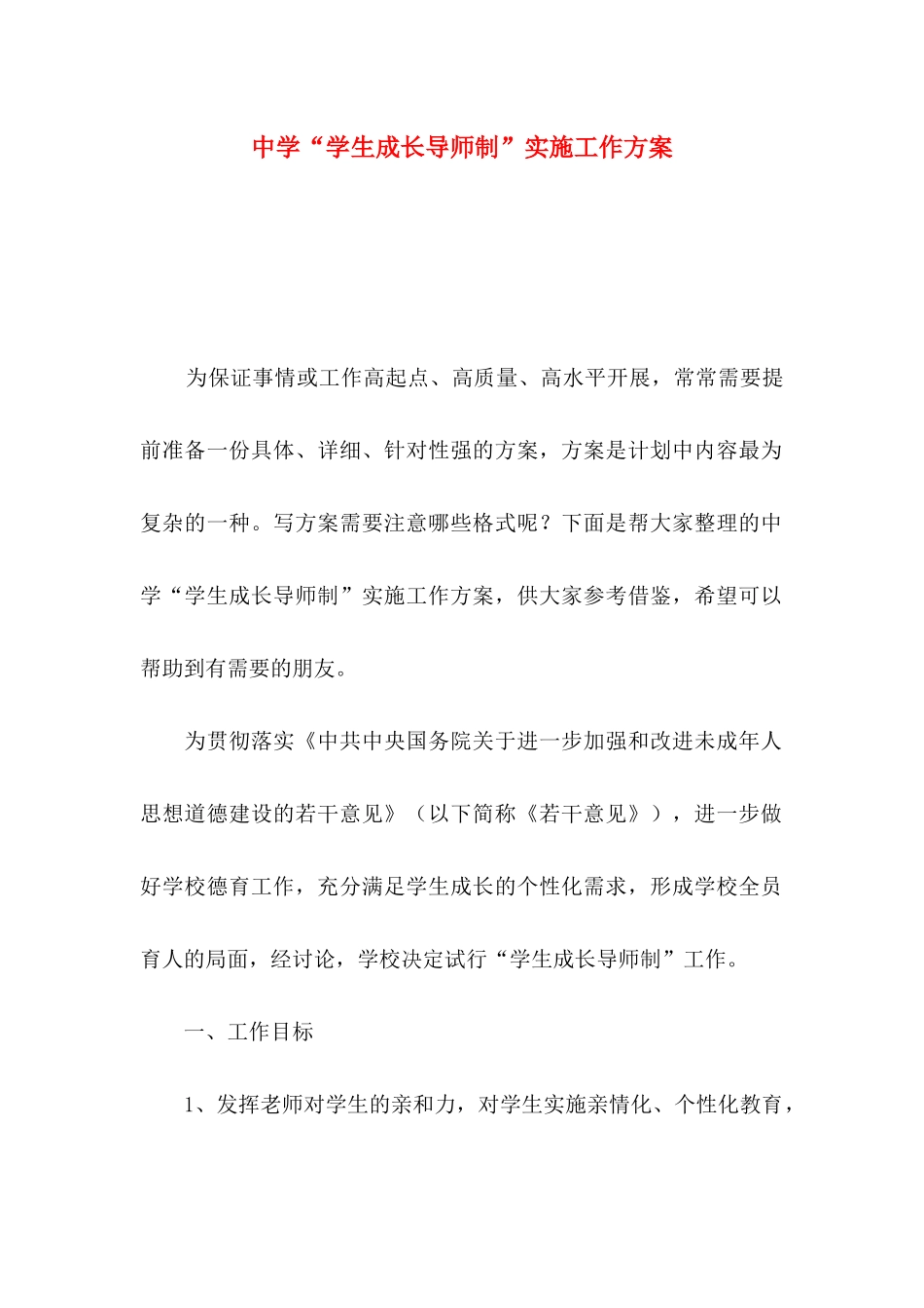 2024中学“学生成长导师制”实施一般工作方案_第1页