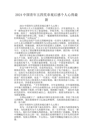 2024中国青年五四奖章观后感个人心得最新