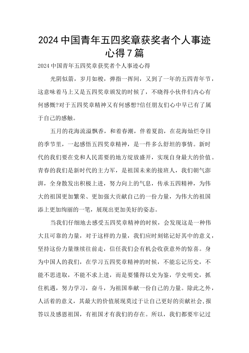 2024中国青年五四奖章获奖者个人事迹心得7篇_第1页