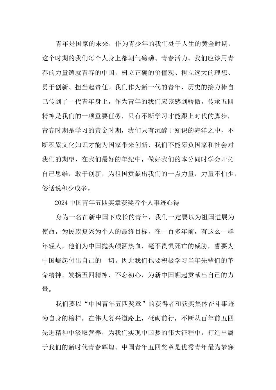 2024中国青年五四奖章获奖者个人事迹心得7篇_第3页