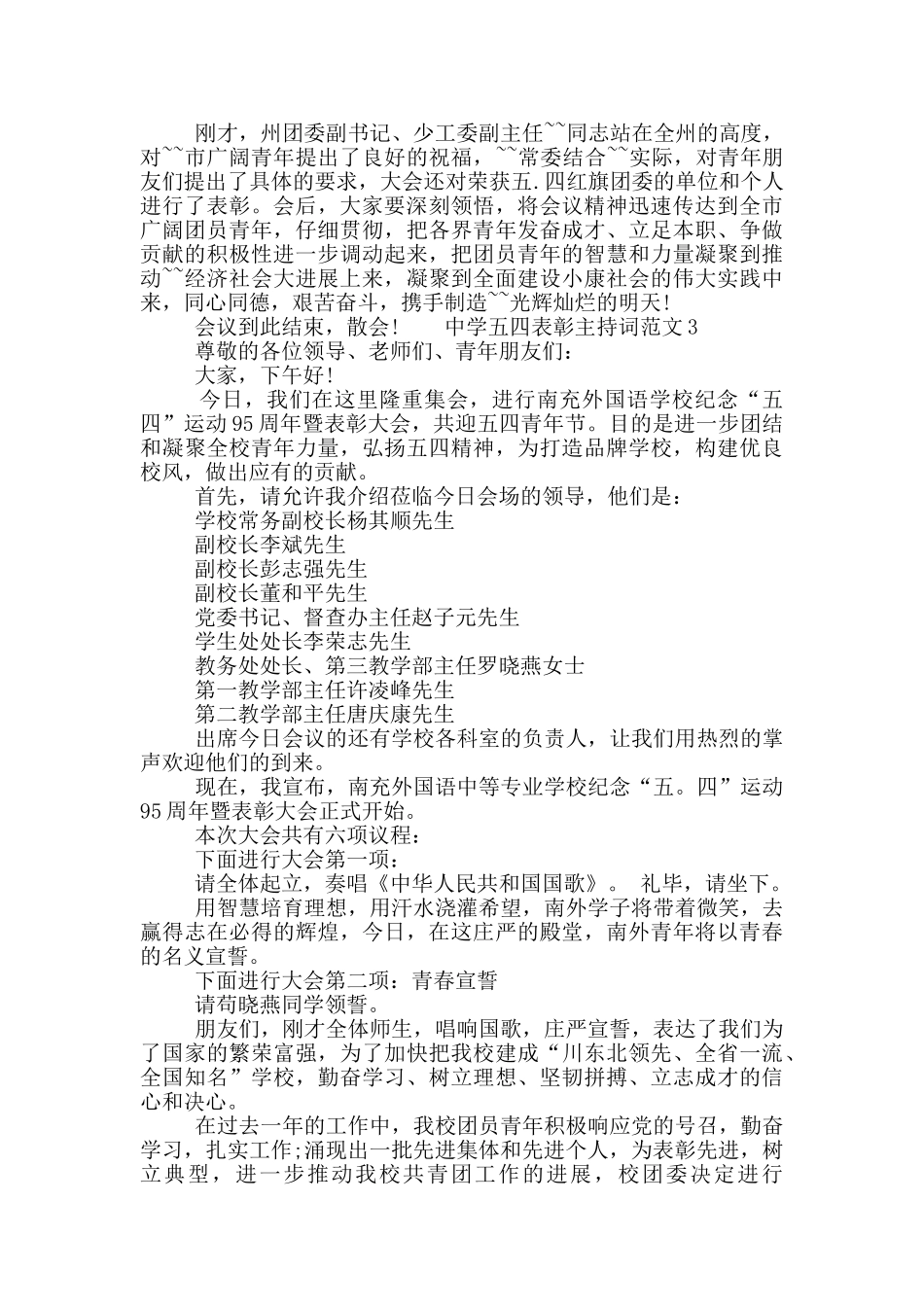 2024中学五四表彰主持词范文五篇模板_第3页