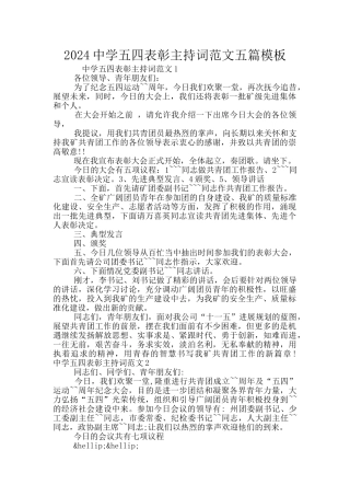2024中学五四表彰主持词范文五篇模板