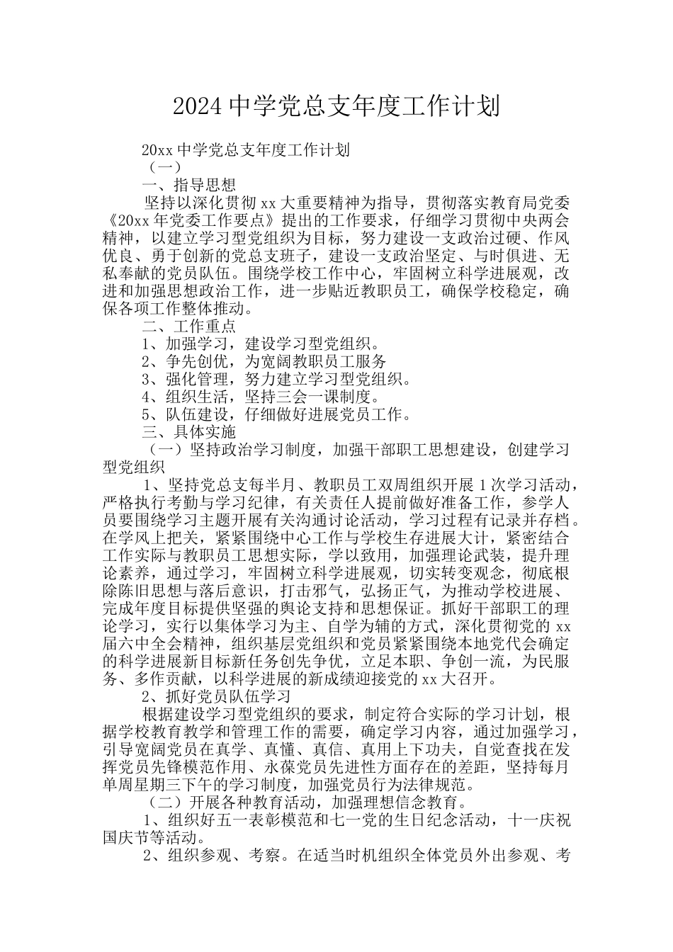 2024中学党总支年度工作计划_第1页