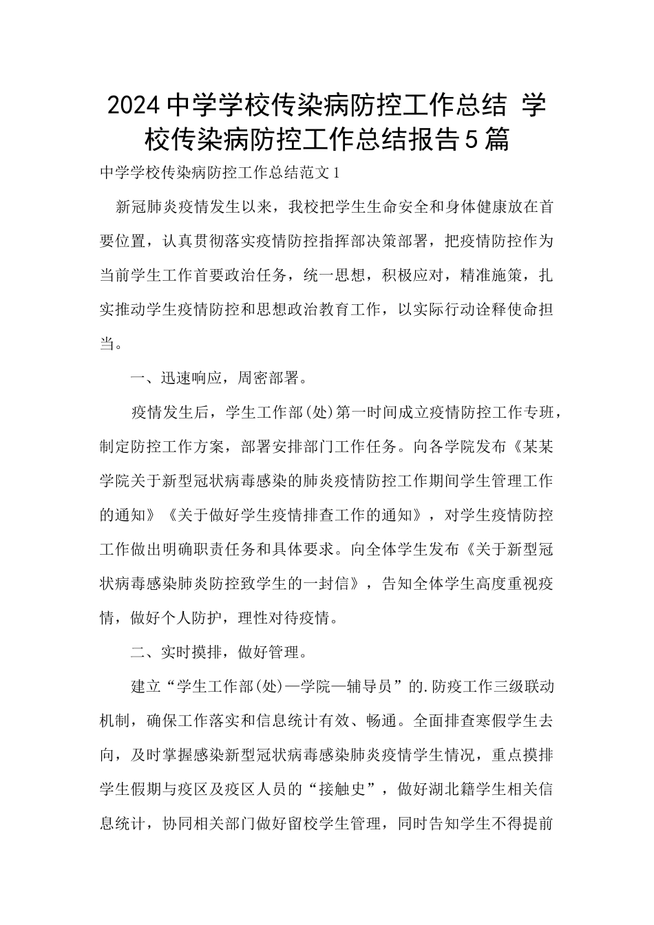 2024中学学校传染病防控工作总结_第1页