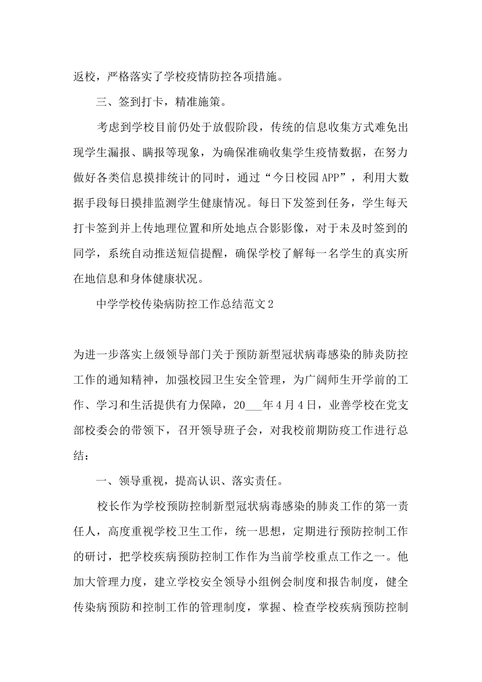 2024中学学校传染病防控工作总结_第2页