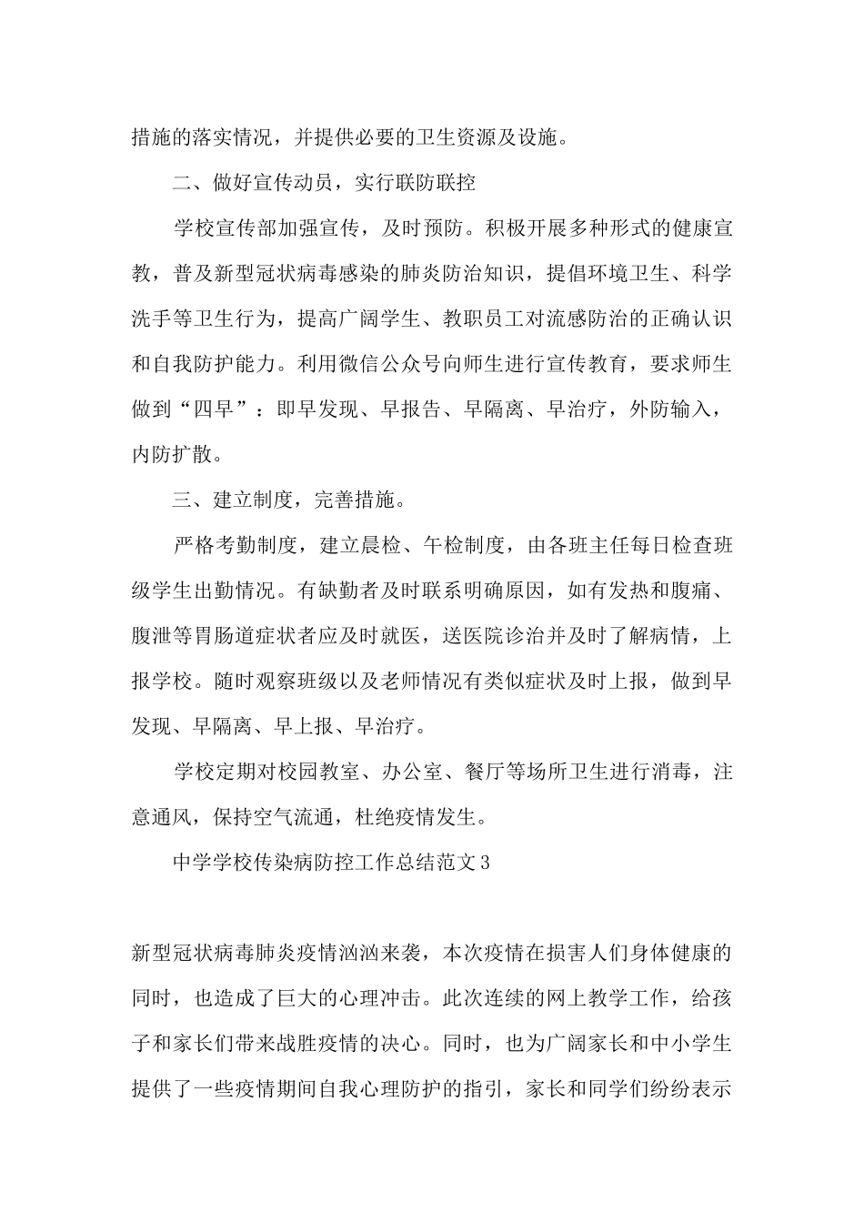 2024中学学校传染病防控工作总结_第3页