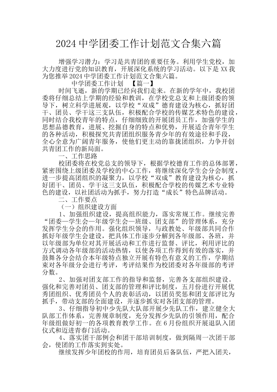 2024中学团委工作计划范文合集六篇_第1页