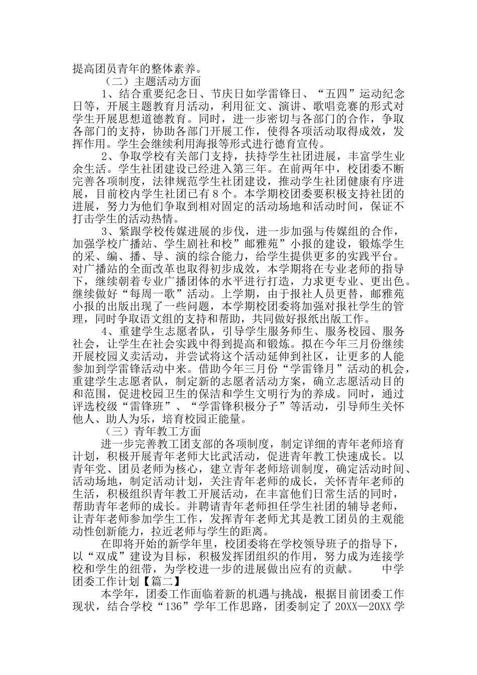 2024中学团委工作计划范文合集六篇_第2页