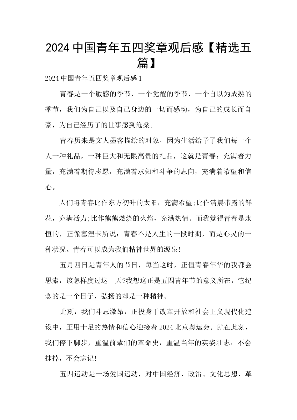 2024中国青年五四奖章观后感【精选五篇】_第1页