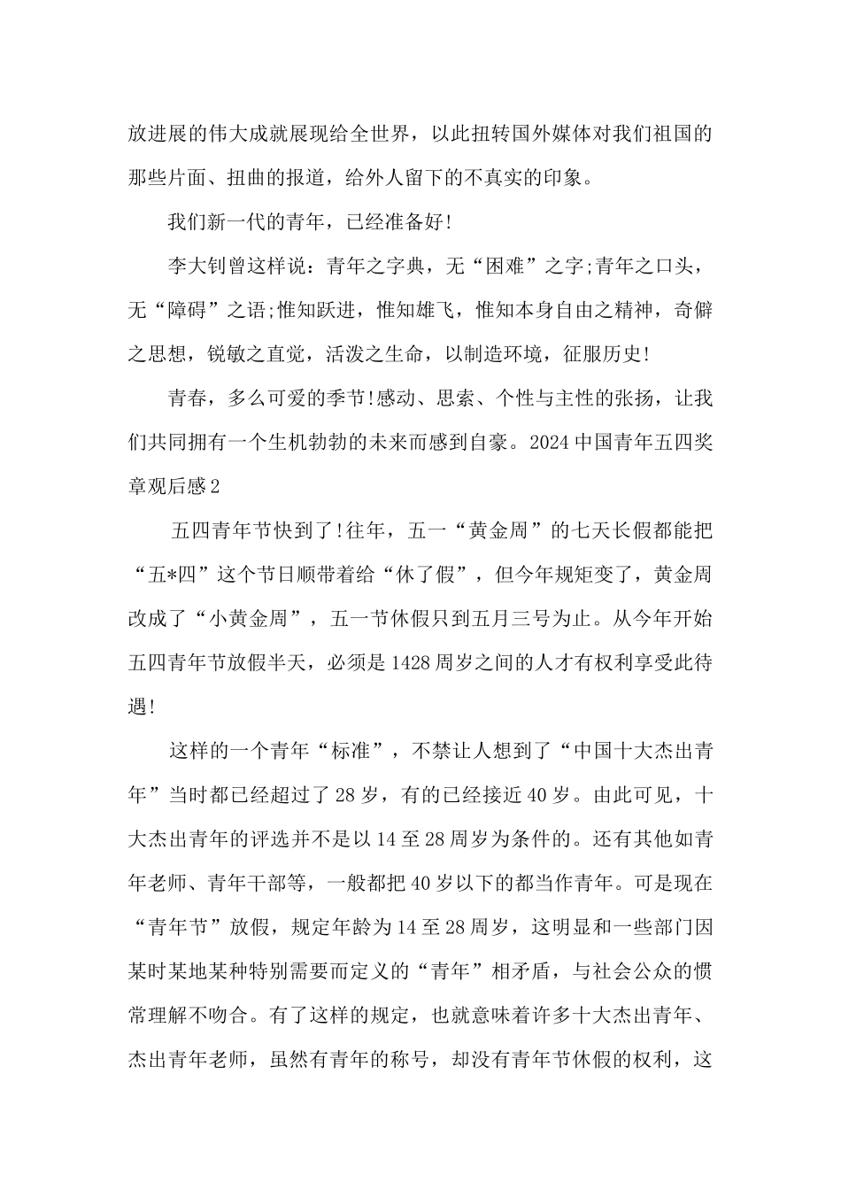 2024中国青年五四奖章观后感【精选五篇】_第3页