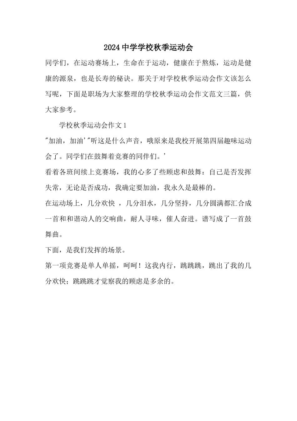 2024中学学校秋季运动会_第1页