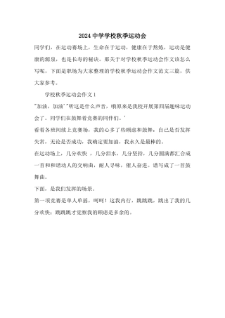 2024中学学校秋季运动会