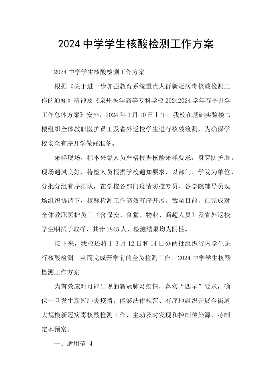 2024中学学生核酸检测工作方案_第1页