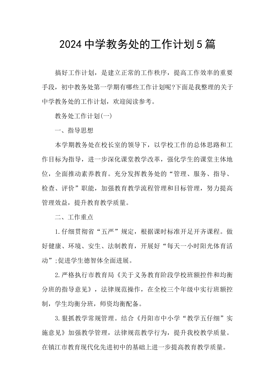 2024中学教务处的工作计划5篇_第1页