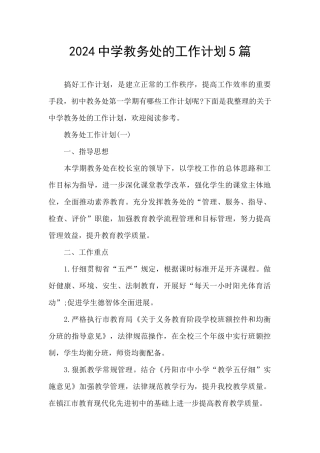 2024中学教务处的工作计划5篇