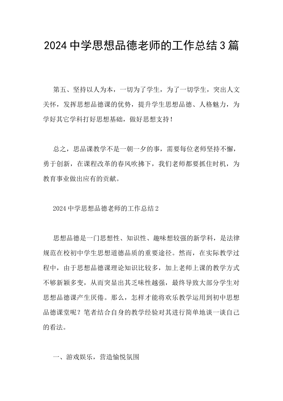 2024中学思想品德教师的工作总结3篇_第1页