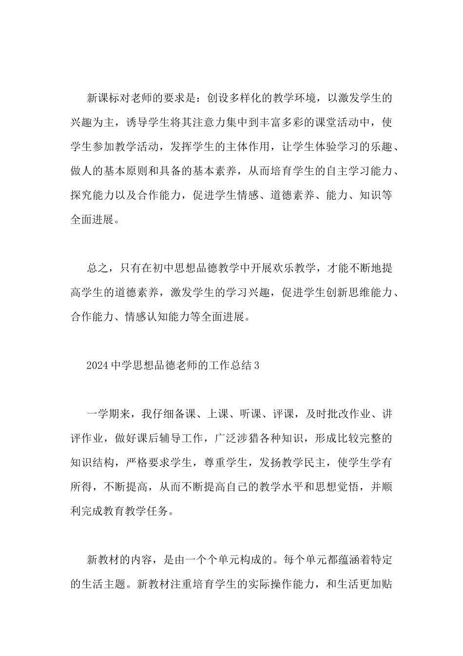 2024中学思想品德教师的工作总结3篇_第3页