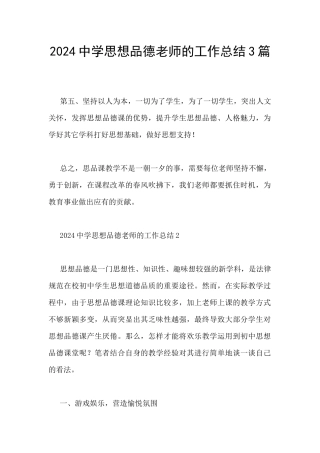 2024中学思想品德教师的工作总结3篇