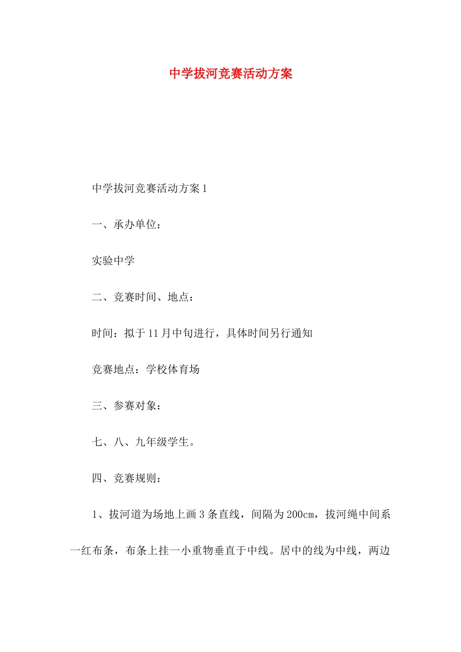 2024中学拔河比赛活动方案_第1页