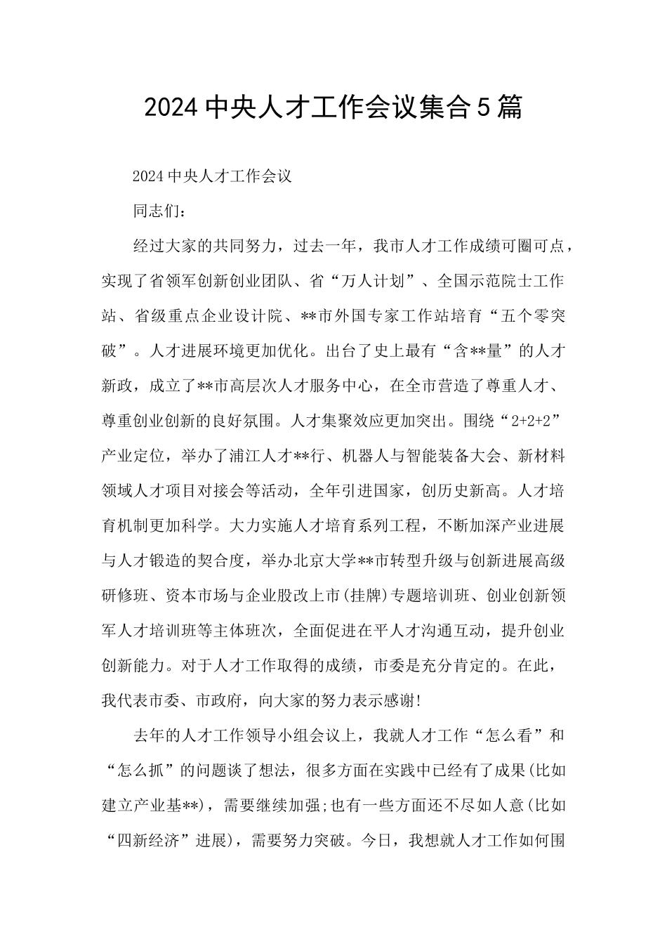 2024中央人才工作会议集合5篇_第1页