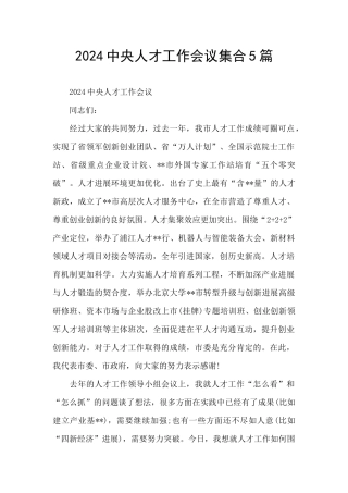 2024中央人才工作会议集合5篇