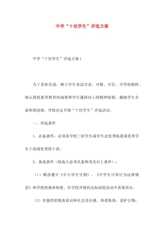 2024中学“十佳学生”评选方案