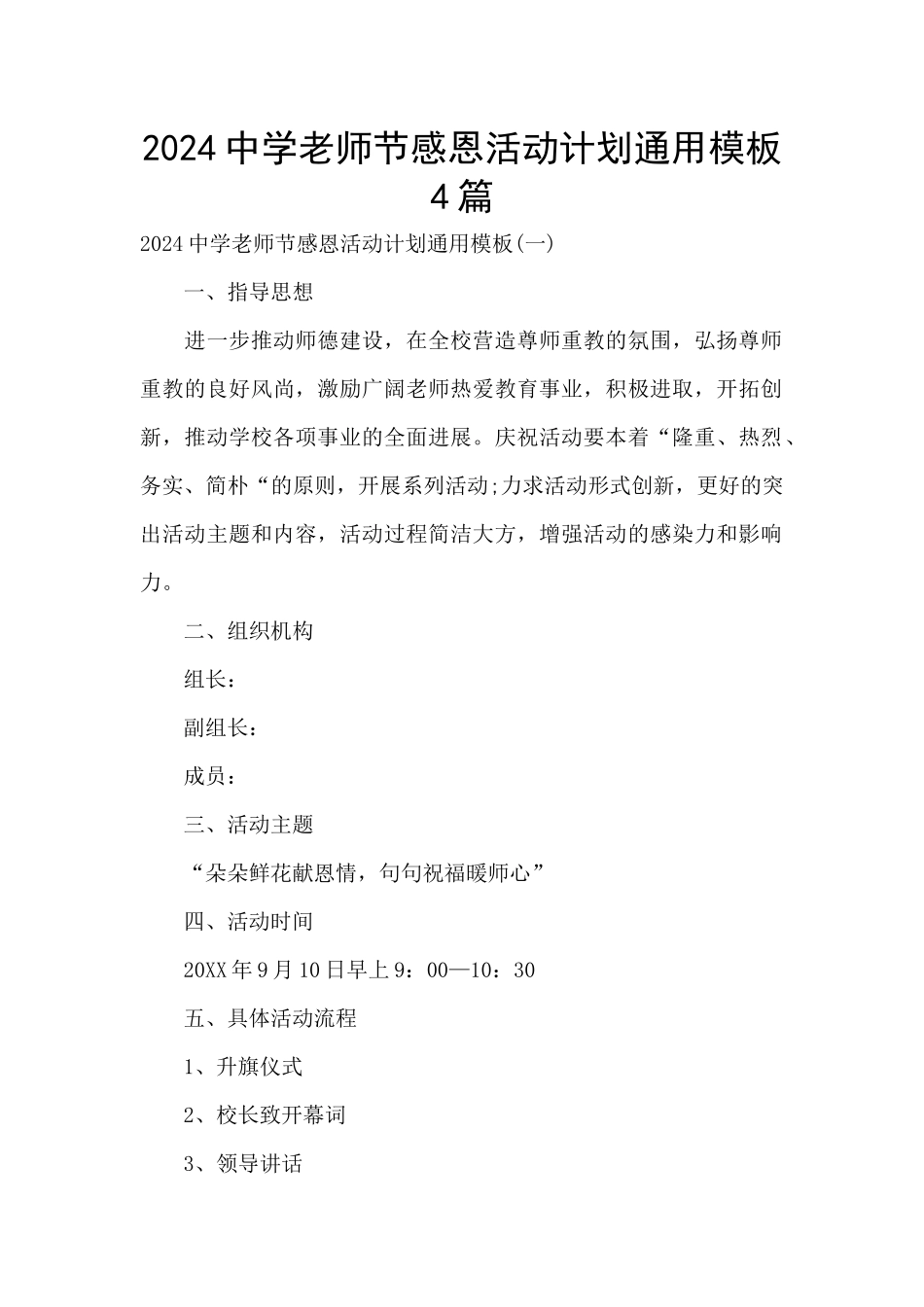2024中学教师节感恩活动计划通用模板4篇_第1页